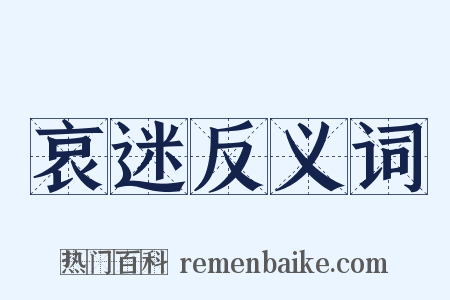 哀迷反义词是什么意思的图片